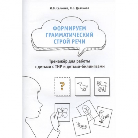 Развитие речи. Чтение, книга Формируем грамматический строй речи.Тренажер заказать