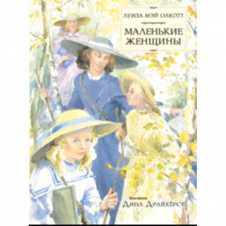 Повести и рассказы о детях, книга Маленькие женщины заказать
