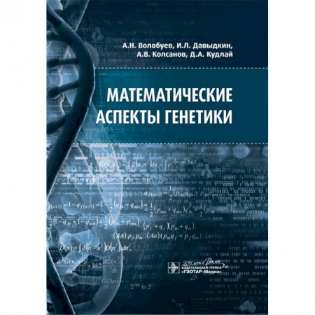 Биологические науки, книга Математические аспекты генетики заказать
