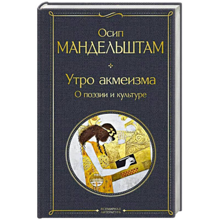 Литературоведение. Фольклор, книга Утро акмеизма. О поэзии и культуре заказать
