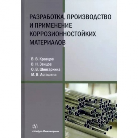 Энергетика. Электротехника, книга Разработка, производство и применение коррозионностойких материалов заказать