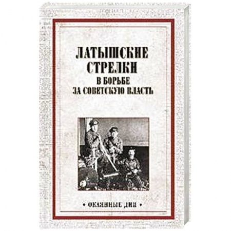 СССР до 1945 г., книга Латышские стрелки в борьбе за советскую власть заказать