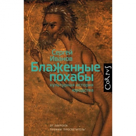 Общие работы по истории России, книга Блаженные похабы. Культурная история юродства заказать