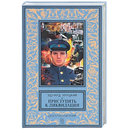Книги, книга Приступить к ликвидации заказать