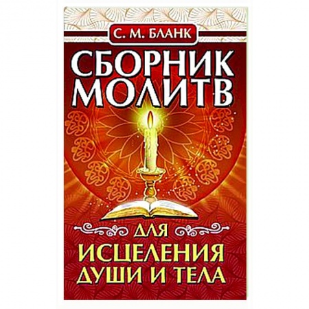 Молитвословы, акафисты, каноны, книга Сборник молитв для исцеления души и тела заказать