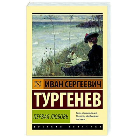 Русская классика, книга Первая любовь заказать