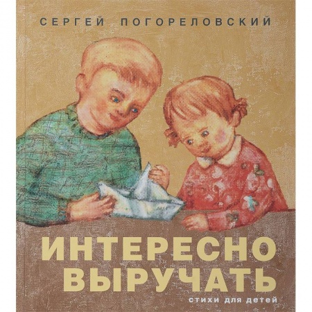 Русская поэзия для детей, книга Интересно выручать. Стихи для детей заказать