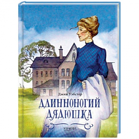 Романтическая проза, книга Длинноногий дядюшка заказать