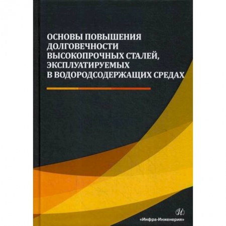 Технические науки. Транспорт, книга Основы повышения долговечности высокопрочных сталей, эксплуатируемых в водородсодержащих средах заказать