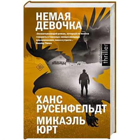 Зарубежный детектив, книга Немая девочка заказать