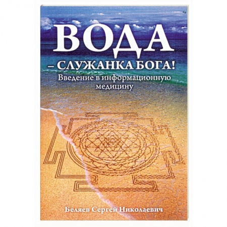 Книги, книга Вода - служанка Бога! Ведение в информационную медицину заказать