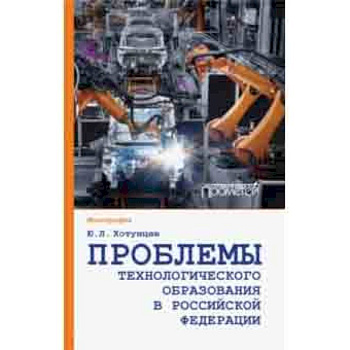 Проблемы технологического образования в Российской Федерации Проблемы технологического образования в Российской Федерации