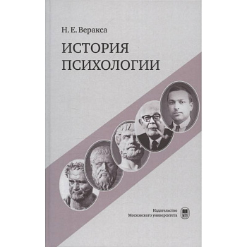 История психологии. Учебное пособие История психологии. Учебное пособие