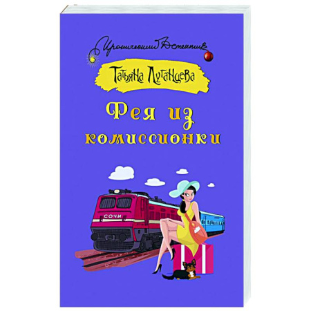 Комедийный, иронический детектив, книга Фея из комиссионки заказать