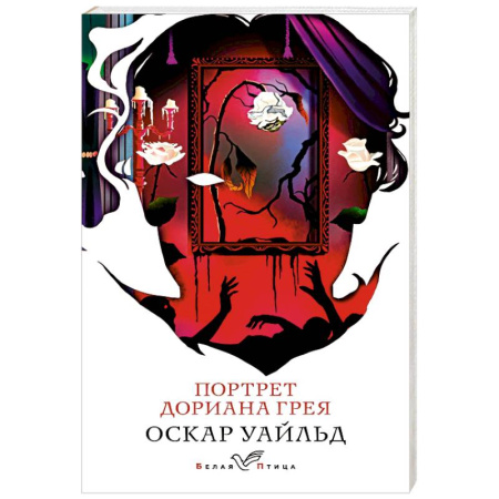 Зарубежная классика, книга Портрет Дориана Грея заказать