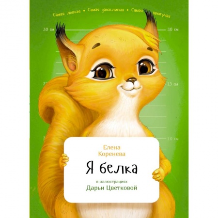 Животный и растительный мир, книга Я белка заказать