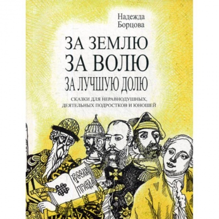 Русская современная проза, книга За землю, за волю, за лучшую долю заказать