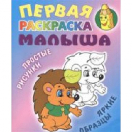 Раскраски на любой вкус, книга Ежик заказать