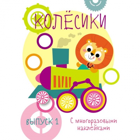 Знакомство с миром, развитие малыша, книга Мои первые развивающие наклейки. Колесики. Выпуск 1 заказать