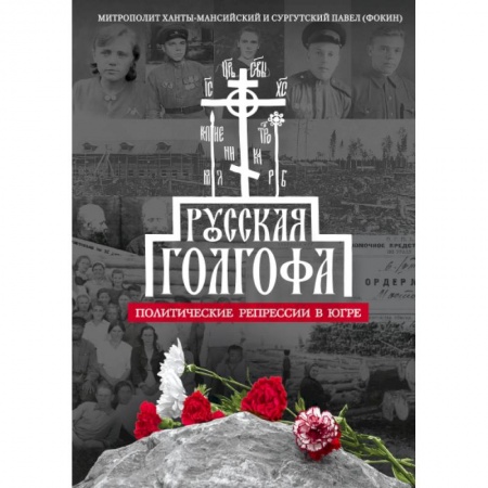 Богослужебные издания, книга Русская Голгофа. Политические репрессии в Югре заказать