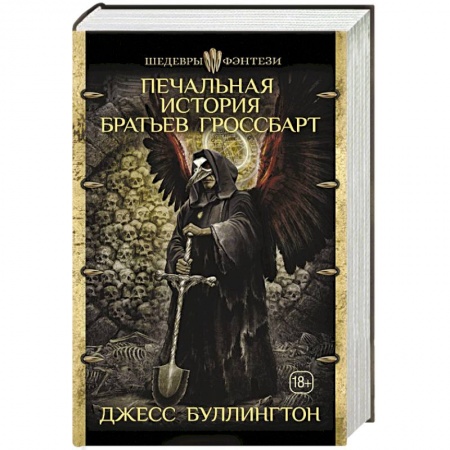 Зарубежное фэнтези, книга Печальная история братьев Гроссбарт заказать