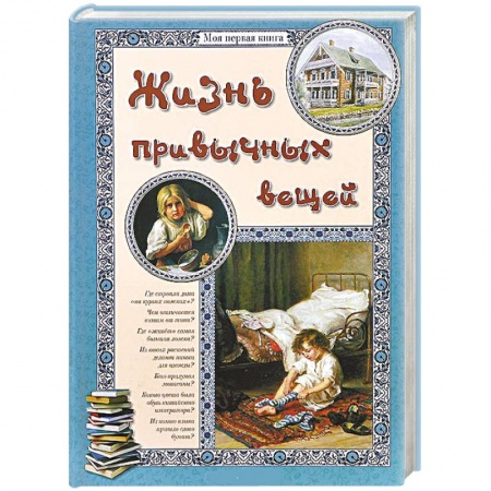 Книги, книга Жизнь привычных вещей заказать