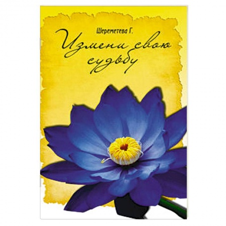 Книги, книга Измени свою судьбу заказать