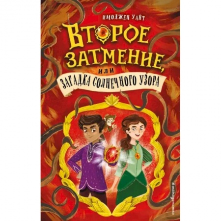 Приключения. Детективы, книга Второе затмение, или Загадка солнечного узора (#2) заказать