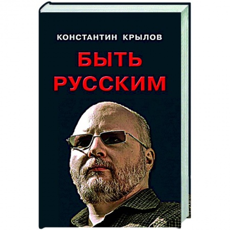 Общество, книга Быть русским заказать