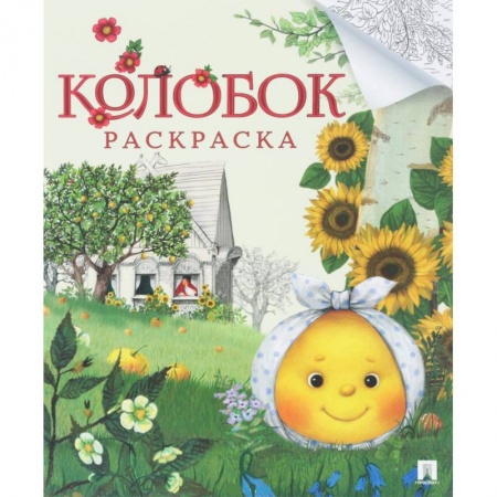 Герои сказок и книг, книга Колобок.Раскраска заказать