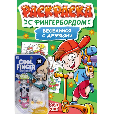 Герои зарубежных мультфильмов, книга Веселимся с друзьями заказать