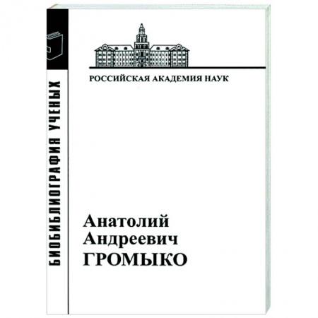 Другие биографии, мемуары, книга Анатолий Андреевич Громыко. 1932-2017 заказать