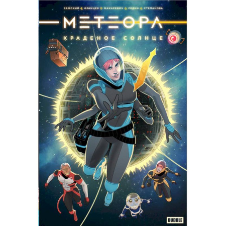 Комиксы. Манга, книга Метеора. Краденое солнце: книга комиксов заказать