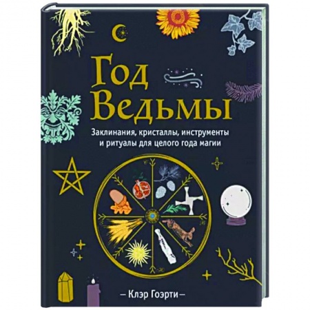 Камни, амулеты, талисманы, обереги, книга Год Ведьмы. Заклинания, кристаллы, инструменты и ритуалы для целого года магии заказать
