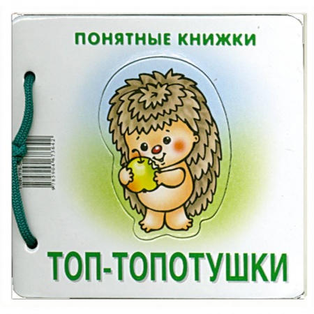 Книги, книга Топ-топотушки. Кн.на картоне+метод.для родителей заказать