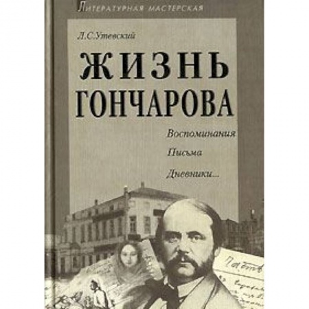 Книги, книга Жизнь Гончарова заказать
