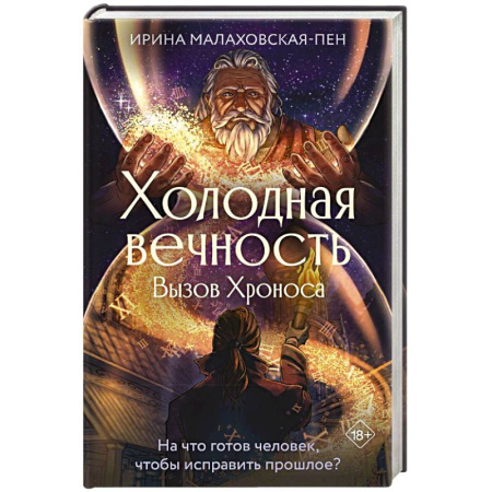 Русская современная проза, книга Холодная вечность. Вызов Хроноса заказать