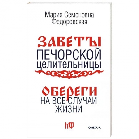 Колдовство. Практическая магия, книга Обереги на все случаи жизни. По заветам печорской целительницы Марии Семеновны Федоровской заказать