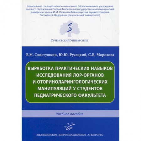 ЛОР. Оториноларингология, книга Выработка практических навыков исследования лор-органов и оториноларингологических манипуляций у студентов педиатрического факультета заказать