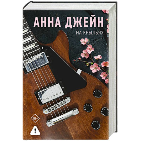 Зарубежный любовный роман, книга На крыльях. Музыкальный приворот заказать