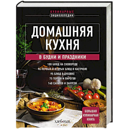 Блюда на каждый день, книга Домашняя кухня. В будни и праздники. Большая книга рецептов заказать