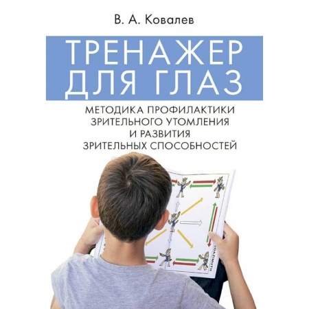 Офтальмология, книга Тренажер для глаз. Методика профилактики зрительного утомления и развития зрительных способностей заказать