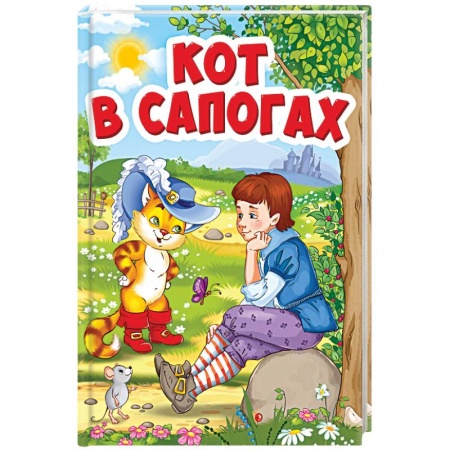Сказки зарубежных писателей, книга Кот в сапогах (Кот в шляпе) заказать