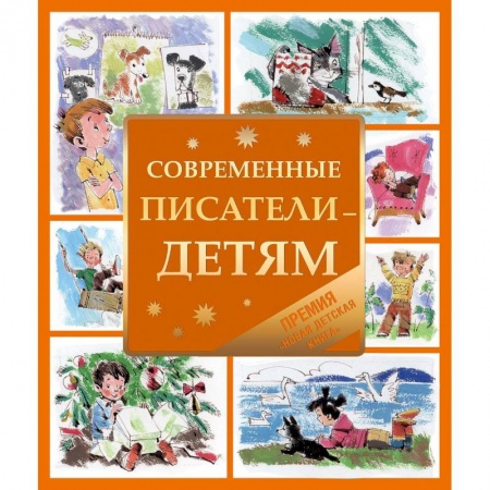 Книги, книга Современные писатели-детям заказать