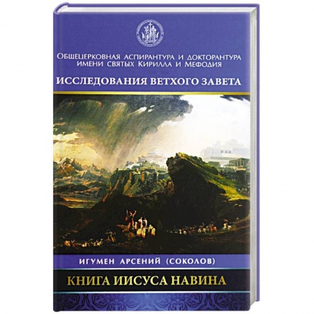 Православие в целом, книга Книга Иисуса Навина заказать