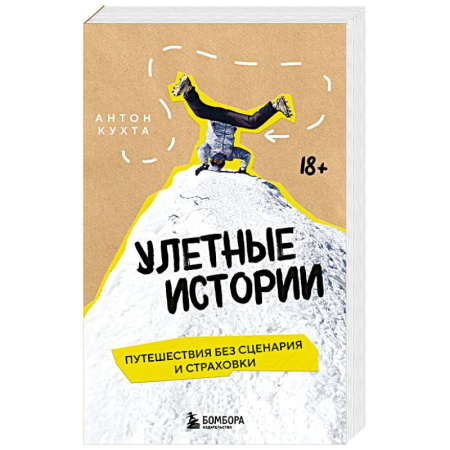 Заметки путешественника, книга Улетные истории. Путешествия без сценария и страховки заказать