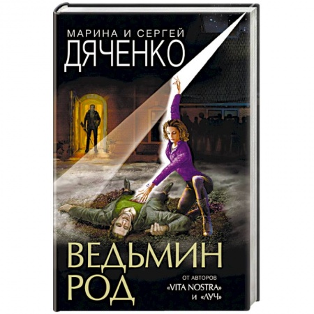Русское фэнтези, книга Ведьмин род заказать