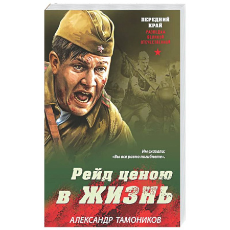 Боевики, военные, книга Рейд ценою в жизнь заказать
