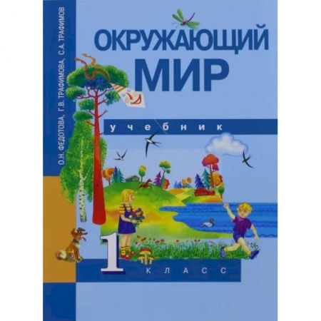 Природоведение. Окружающий мир, книга Окружающий мир. 1 класс. Учебник. ФГОС заказать