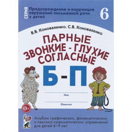 Книги, книга Парные звонкие-глухие согласные Б-П. Альбом графических, фонематических упражнений для детей 6-9 лет заказать